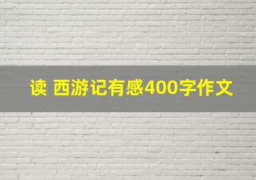 读 西游记有感400字作文